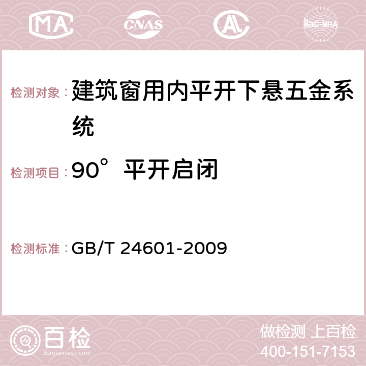 90°平开启闭 《建筑窗用内平开下悬五金系统》 GB/T 24601-2009 （6.3.5）