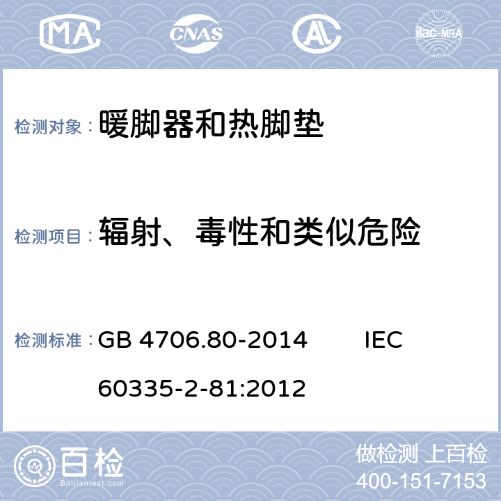 辐射、毒性和类似危险 家用和类似用途电器的安全 暖脚器和热脚垫的特殊要求 GB 4706.80-2014 IEC 60335-2-81:2012 32