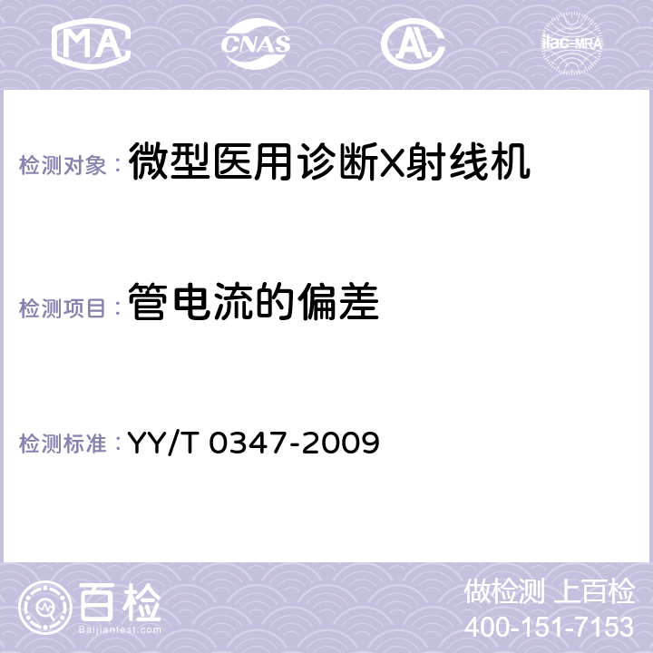 管电流的偏差 微型医用诊断X射线机专用技术条件 YY/T 0347-2009 5.4.2