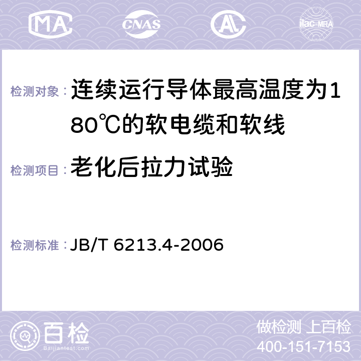 老化后拉力试验 电机绕组引接软电缆和软线 第4部分：连续运行导体最高温度为180℃的软电缆和软线 JB/T 6213.4-2006 表4中3.2