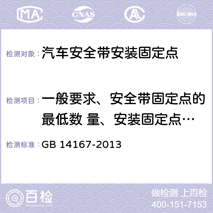 一般要求、安全带固定点的最低数 量、安装固定点位置、安装固定点螺孔尺寸 汽车安全带安装固定点、ISOFIX固定点系统及上拉带固定点 GB 14167-2013 4.1,4.2,4.3,4.4