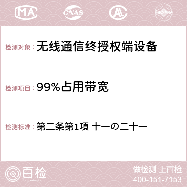 99%占用带宽 电波法之无限设备准则 第二条第1項 十一の二十一