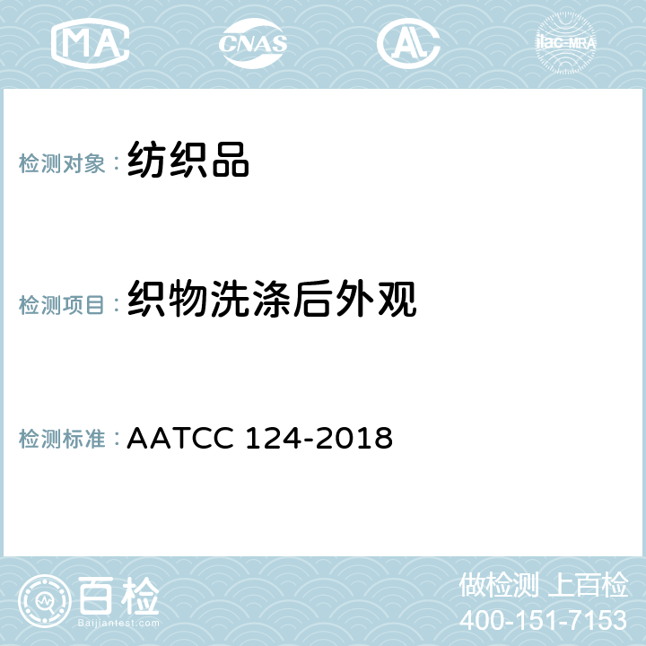 织物洗涤后外观 AATCC 124-2018 重复家庭洗涤后织物外观平整度 