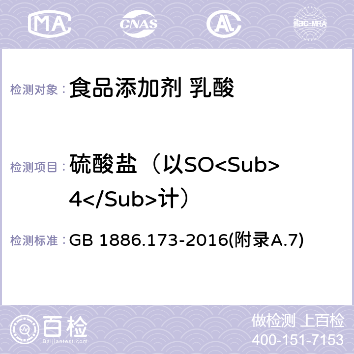 硫酸盐（以SO<Sub>4</Sub>计） 食品安全国家标准 食品添加剂 乳酸 GB 1886.173-2016(附录A.7)