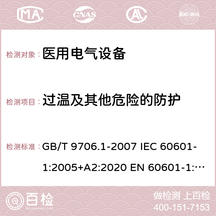 过温及其他危险的防护 GB 9706.1-2007 医用电气设备 第一部分:安全通用要求