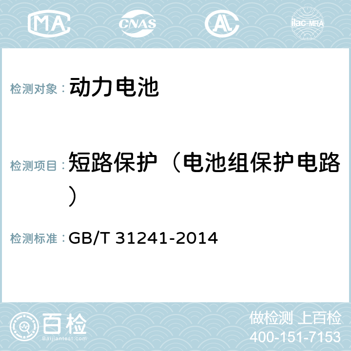 短路保护（电池组保护电路） 便携式电子产品用锂离子电池和电池组安全要求 GB/T 31241-2014 10.6