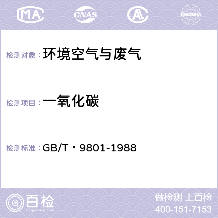 一氧化碳 空氣質量?一氧化碳的測定?非分散紅外法 GB/T?9801-1988