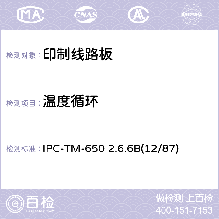 温度循环 试验方法手册 IPC-TM-650 2.6.6B(12/87) 2.6.6B(12/87)
