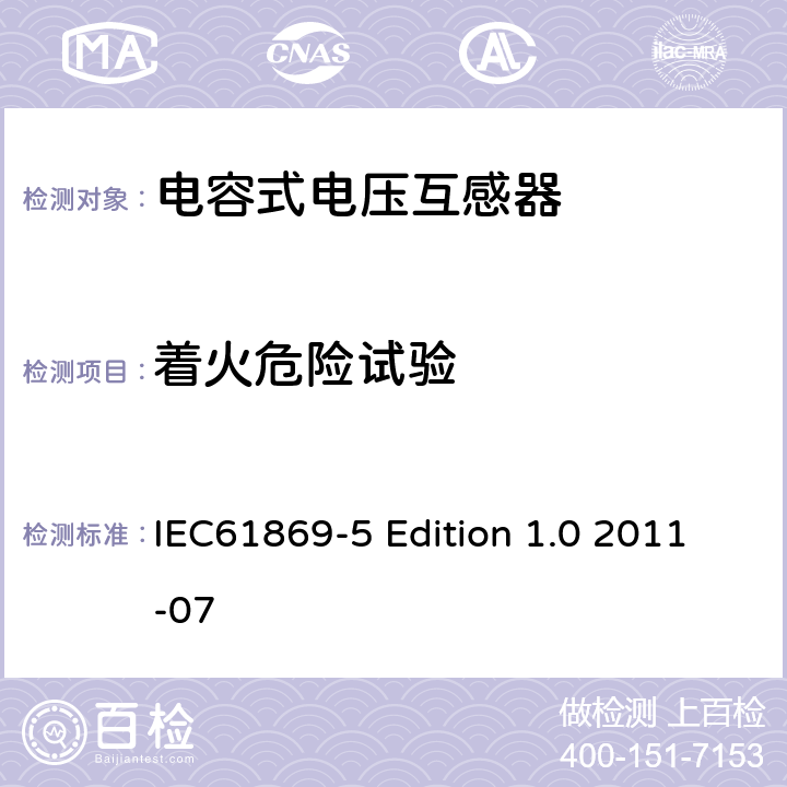 着火危险试验 互感器第5部分：电容式电压互感器的补充技术要求 IEC61869-5 Edition 1.0 2011-07 7.2.5