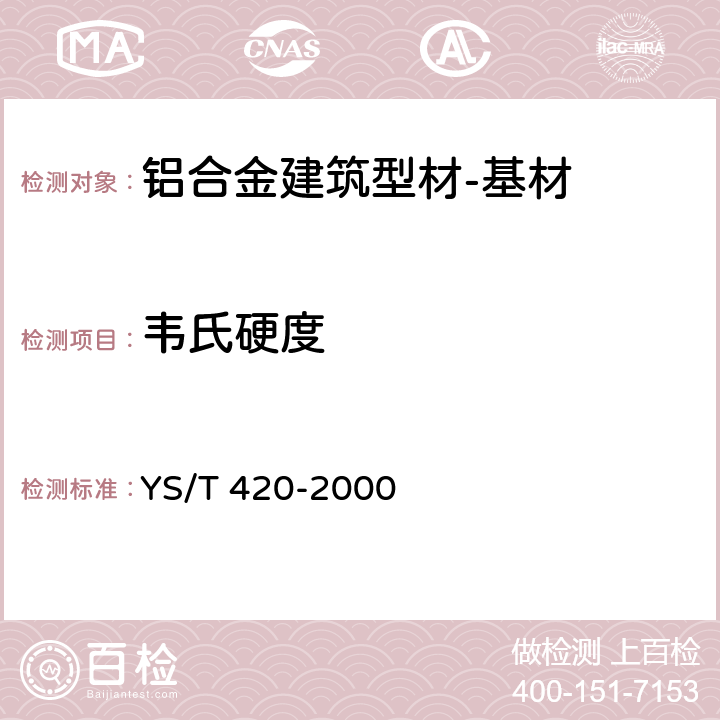 韦氏硬度 铝合金韦氏硬度试验方法 YS/T 420-2000 4.5