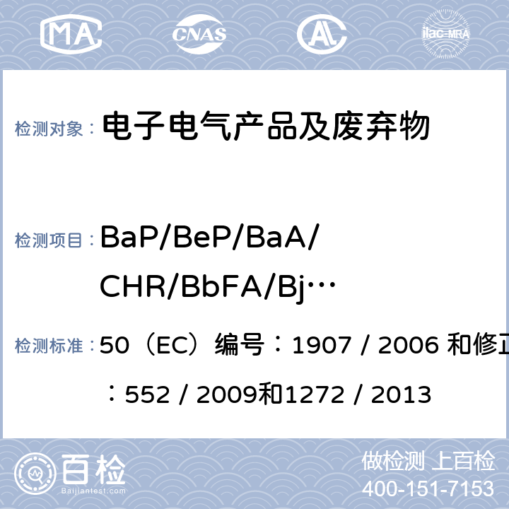 BaP/BeP/BaA/CHR/BbFA/BjFA/BkFA/DBAhA 50（EC）编号：1907 / 2006 和修正案编号：552 / 2009和1272 / 2013 REACH法规 附件XVII 条款 