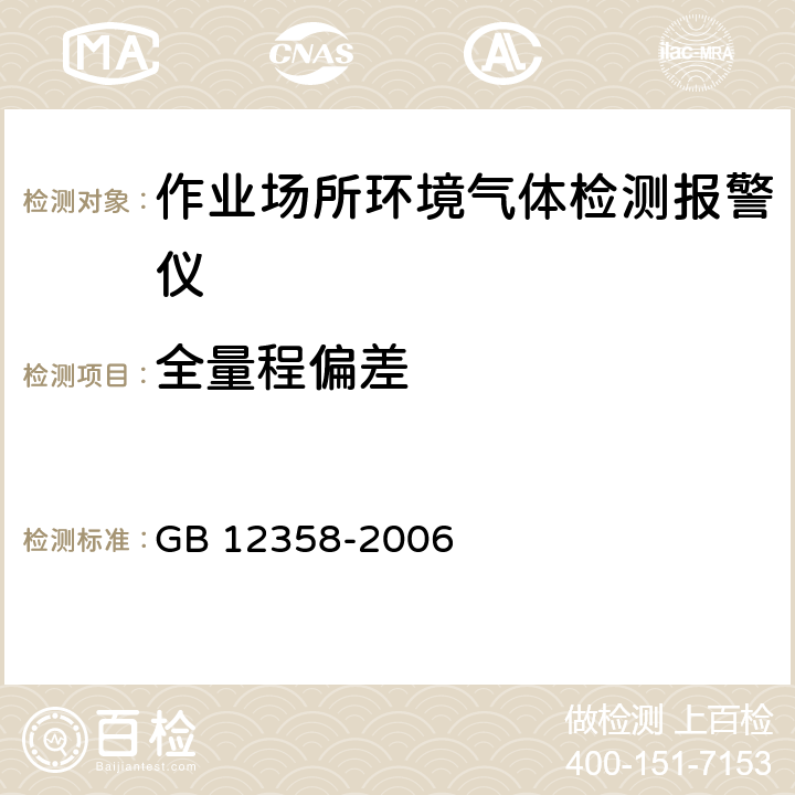 全量程偏差 作业场所环境气体检测报警仪 通用技术条件 GB 12358-2006 6.10