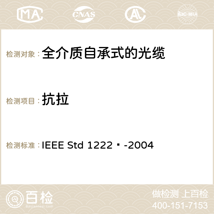 抗拉 IEEE全介质自承式光缆的标准 IEEE STD 1222™-2004 IEEE全介质自承式光缆的标准 IEEE Std 1222™-2004 4.1.1.6.2