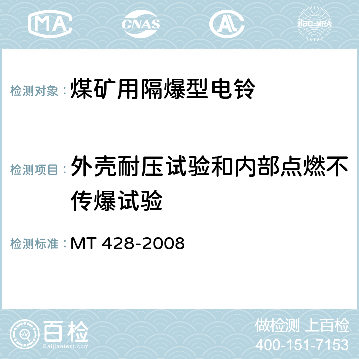 外壳耐压试验和内部点燃不传爆试验 煤矿用隔爆型电铃 MT 428-2008 4.18