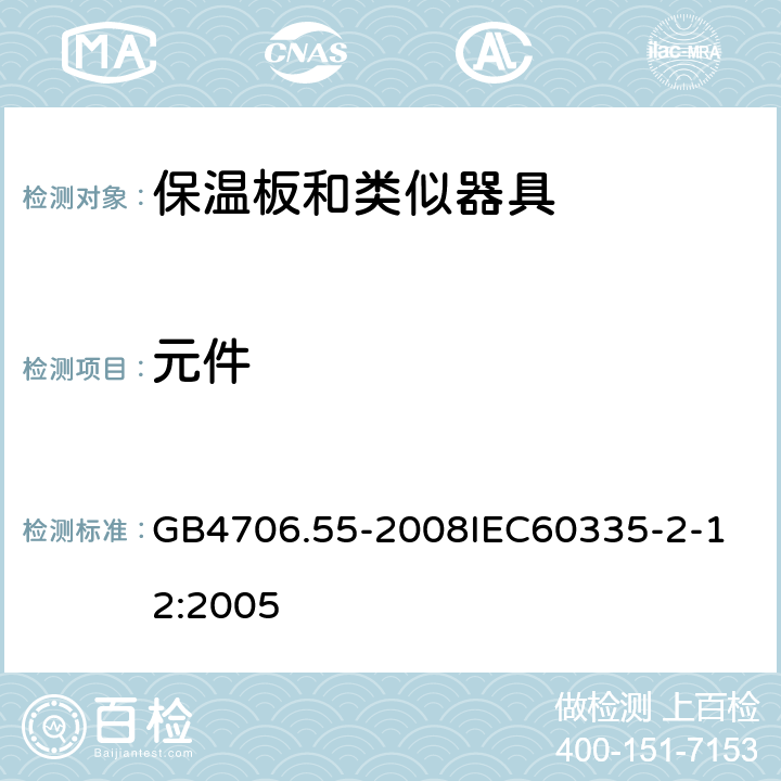 元件 家用和类似用途电器的安全保温板和类似器具的特殊要求 GB4706.55-2008 GB4706.55-2008
IEC60335-2-12:2005 24