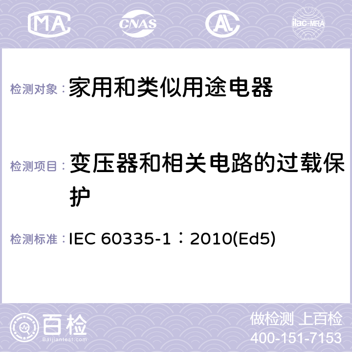 变压器和相关电路的过载保护 家用和类似用途电器的安全 第1部分：通用要求 IEC 60335-1：2010(Ed5) 17