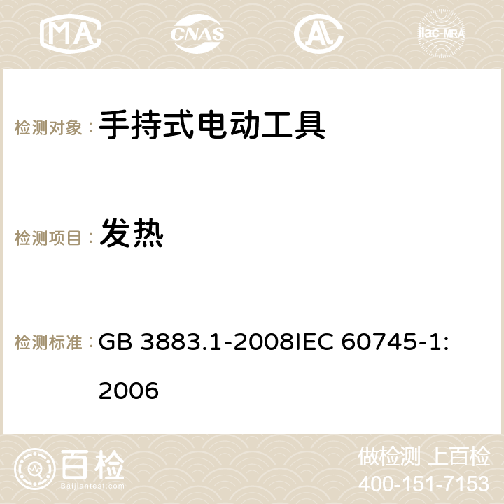 发热 手持式电动工具的安全 第一部分：通用要求 GB 3883.1-2008
IEC 60745-1:2006 第12章