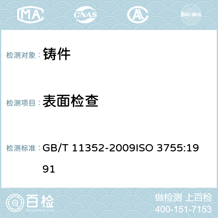 表面检查 一般工程用铸造碳钢件 GB/T 11352-2009
ISO 3755:1991 5.3.2