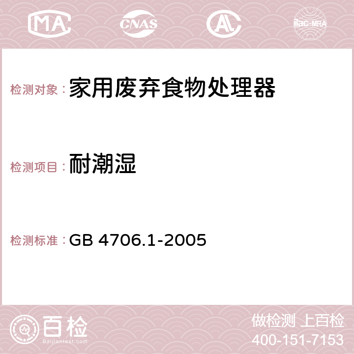 耐潮湿 家用和类似用途电器的安全 第1部分：通用要求 GB 4706.1-2005 第15章