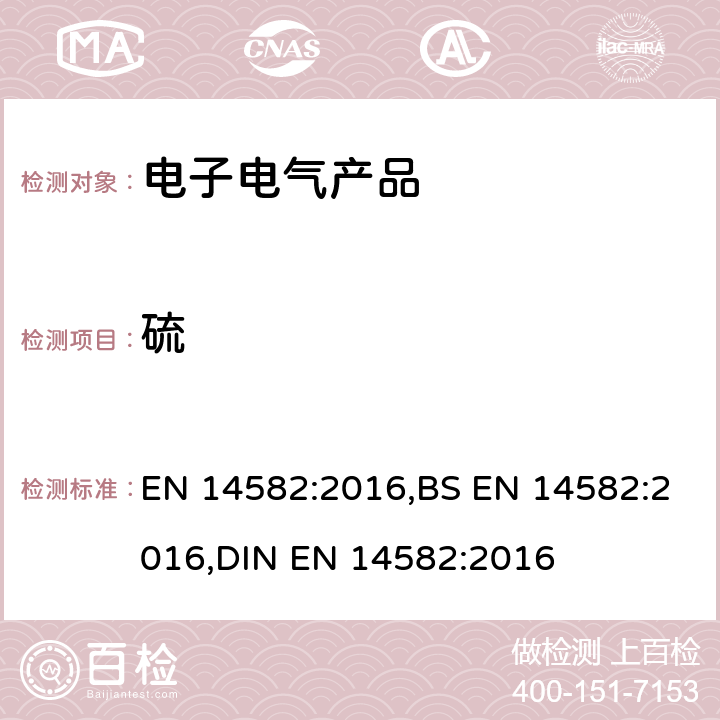 硫 氧气燃烧法测定卤素和硫含量 EN 14582:2016,BS EN 14582:2016,DIN EN 14582:2016