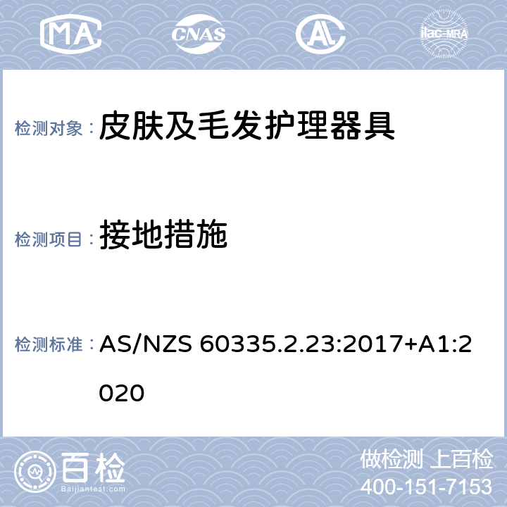 接地措施 家用和类似用途电器的安全 第2-23部分: 皮肤及毛发护理器具的特殊要求 AS/NZS 60335.2.23:2017+A1:2020 27