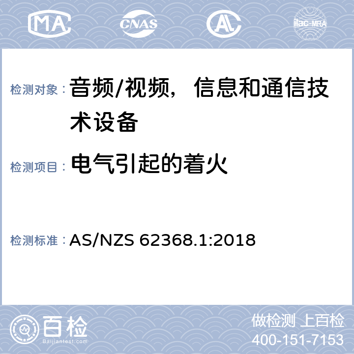 电气引起的着火 音频/视频，信息和通信技术设备 第1 部分：安全要求 AS/NZS 62368.1:2018 6