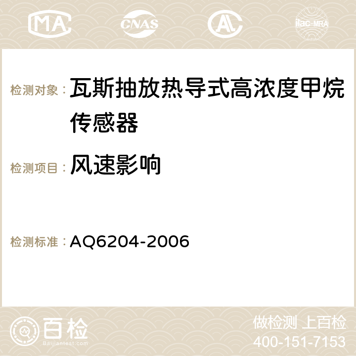 风速影响 瓦斯抽放用热导式高浓度甲烷传感器 AQ6204-2006 4.18