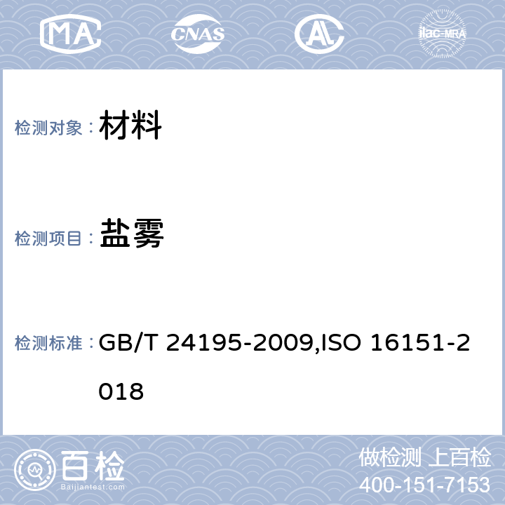 盐雾 金属和合金的腐蚀 酸性盐雾、“干燥”和“湿润”条件下的循环加速腐蚀试验 GB/T 24195-2009,ISO 16151-2018