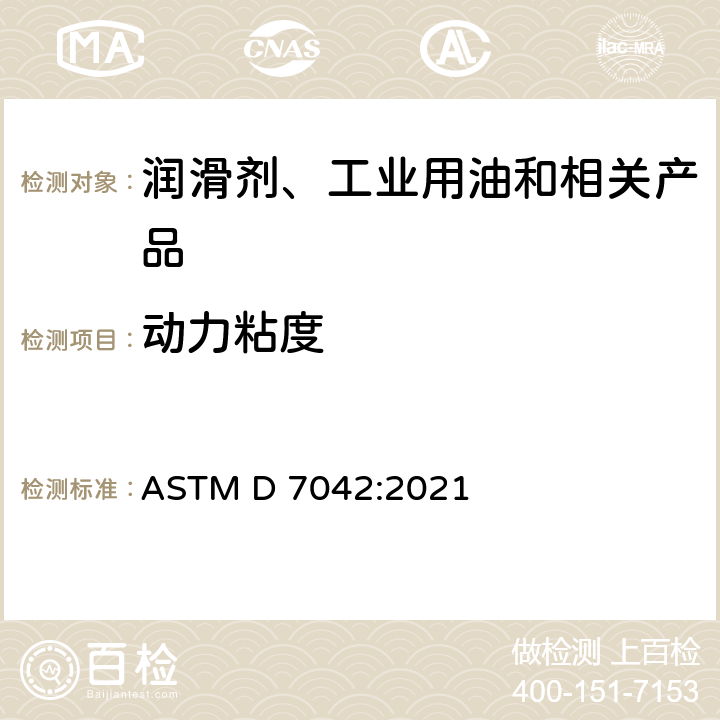 动力粘度 ASTM D7042-2021 用斯塔宾格粘度计测定液体动态粘度和密度的标准试验方法(和运动粘度的计算)