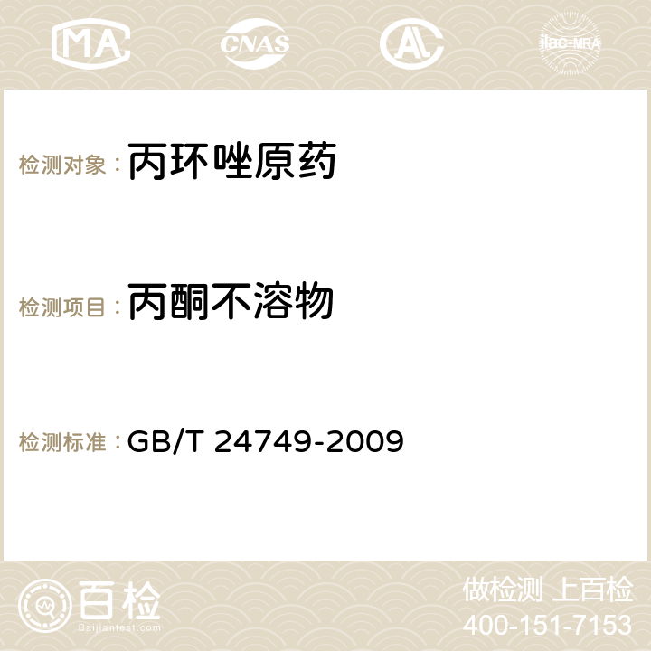 丙酮不溶物 丙环唑原药 GB/T 24749-2009 4.4