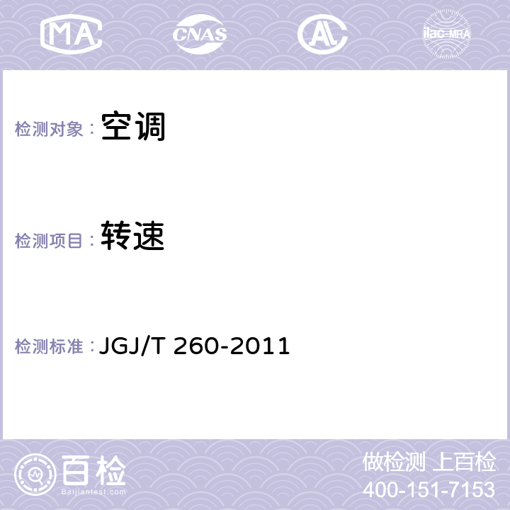 转速 采暖通风与空气调节工程检测技术规程 JGJ/T 260-2011 3.5.4