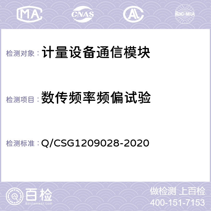 数传频率频偏试验 《南方电网有限责任公司计量自动化系统通信模块检验技术规范》 Q/CSG1209028-2020 4.7.5.2.2