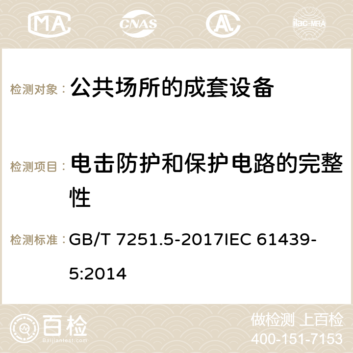 电击防护和保护电路的完整性 低压成套开关设备和控制设备 第5部分：公用电网电力配电成套设备 GB/T 7251.5-2017
IEC 61439-5:2014 10.5