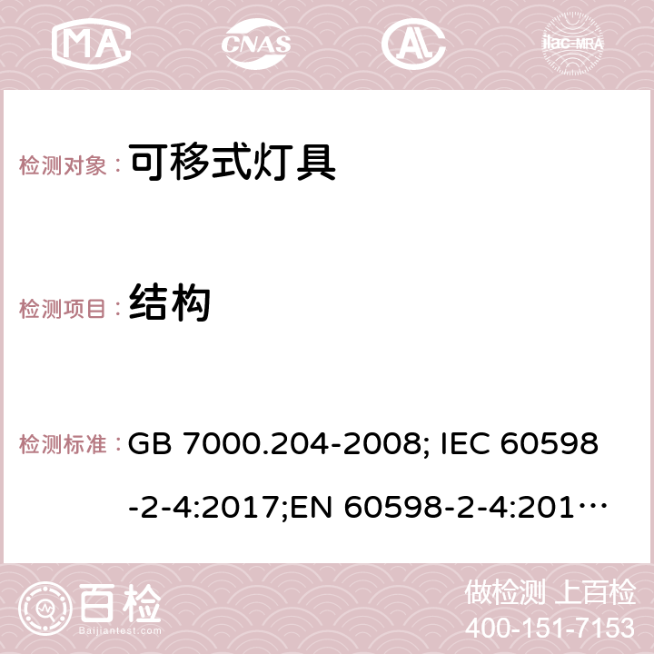 结构 可移式灯具 GB 7000.204-2008; IEC 60598-2-4:2017;EN 60598-2-4:2018;AS/NZS 60598.2.4:2005+A1:2007 6