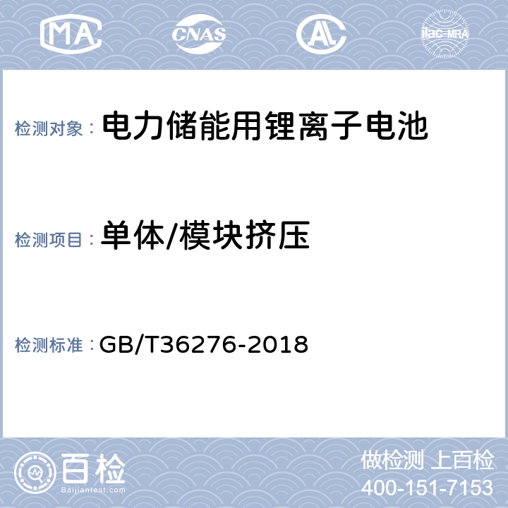 单体/模块挤压 电力储能用锂离子电池 GB/T36276-2018 5.2.3.4,
5.3.3.4