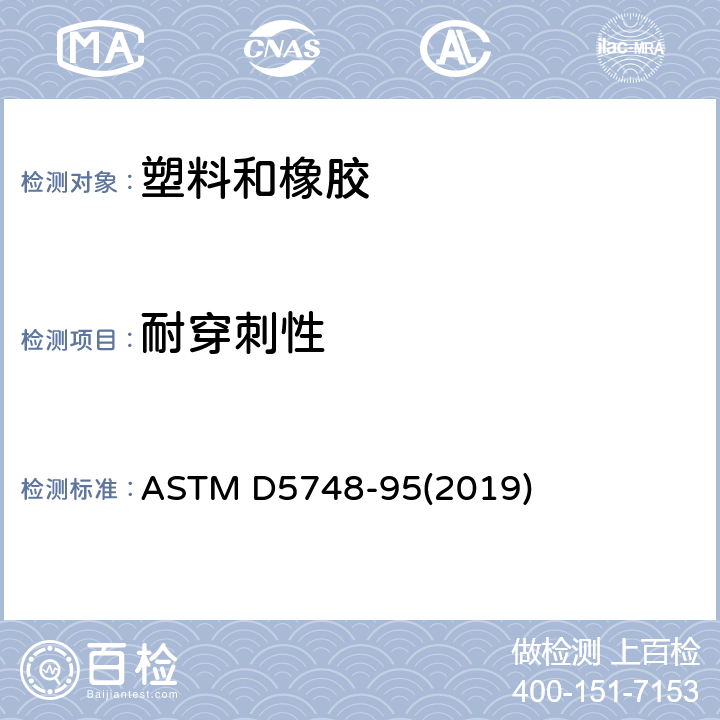 耐穿刺性 缠绕膜耐突出物剌穿性试验方法 ASTM D5748-95(2019)