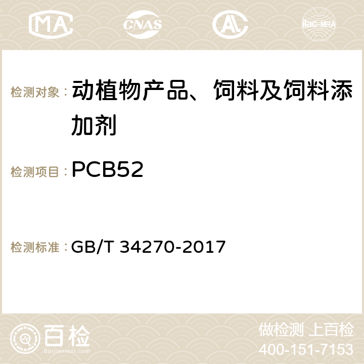 PCB52 饲料中多氯联苯的测定方法 GB/T 34270-2017