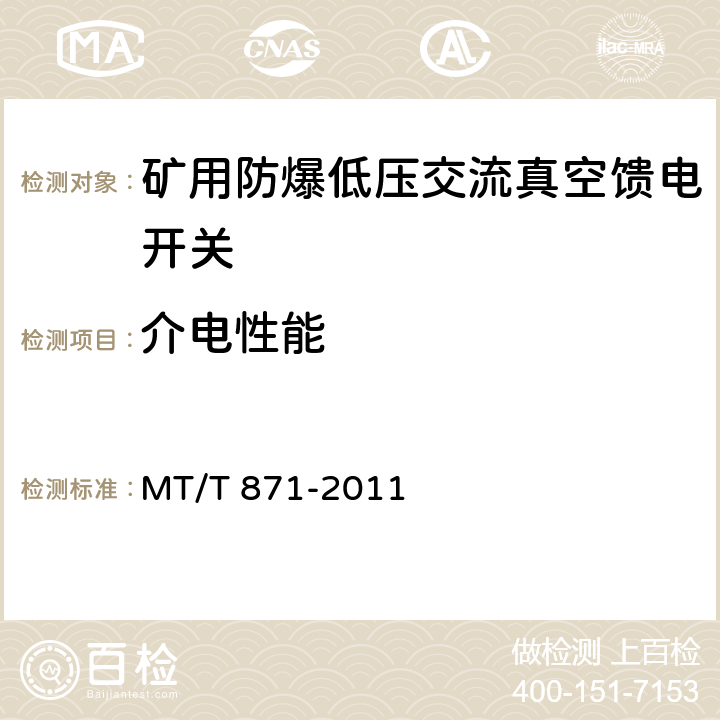 介电性能 《矿用防爆低压交流真空馈电开关》 MT/T 871-2011 7.2.2/8.2.2