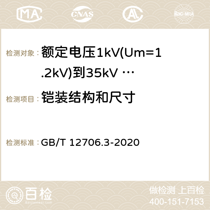 铠装结构和尺寸 GB/T 12706.3-2020 额定电压1kV(Um=1.2 kV)到35kV(Um=40.5 kV)挤包绝缘电力电缆及附件 第3部分：额定电压35kV(Um=40.5kV)电缆