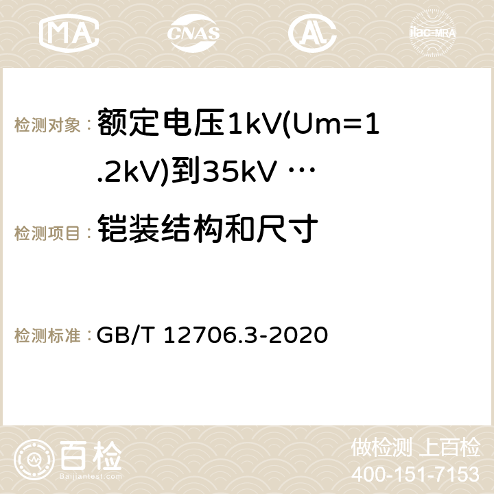 铠装结构和尺寸 额定电压1kV(Um=1.2kV)到35kV (Um=40.5kV)挤包绝缘电力电缆及附件 第3部分：额定电压35kV(Um=40.5kV)电缆 GB/T 12706.3-2020 17.7