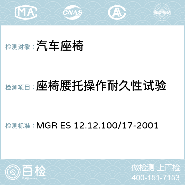 座椅腰托操作耐久性试验 腰托耐久性试验 MGR ES 12.12.100/17-2001