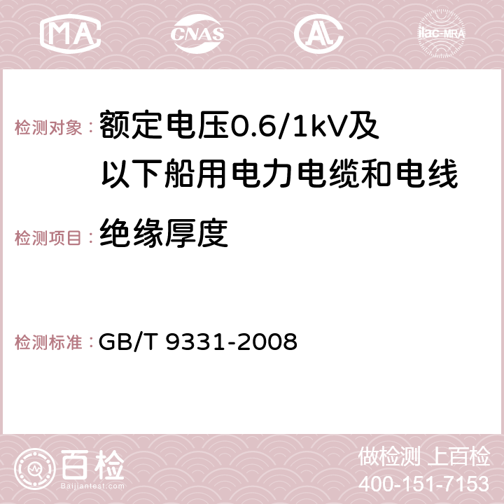 绝缘厚度 船舶电气装置 额定电压1kV和3kV挤包绝缘非径向电厂单芯和多芯电力电缆 GB/T 9331-2008 3.3.3