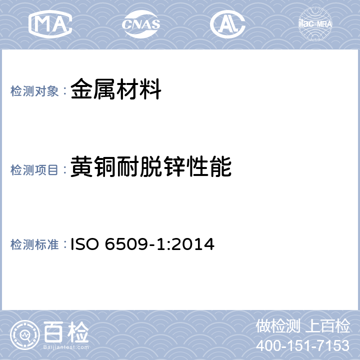 黄铜耐脱锌性能 金属及其合金的腐蚀试验-黄铜脱锌试验-第1部分：测试方法 ISO 6509-1:2014