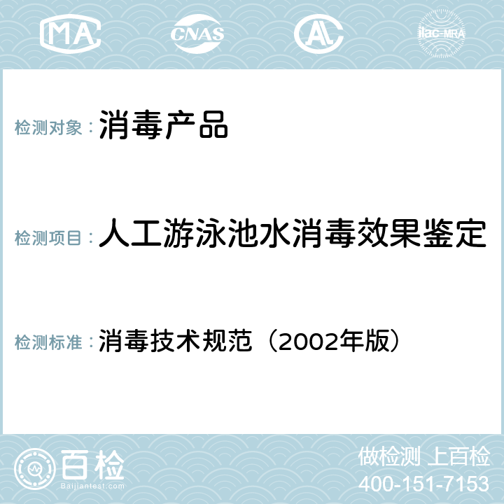 人工游泳池水消毒效果鉴定 消毒技术规范  （2002年版） 2.1.4.2