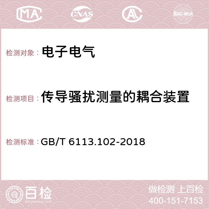 传导骚扰测量的耦合装置 GB/T 6113.102-2018 无线电骚扰和抗扰度测量设备和测量方法规范 第1-2部分：无线电骚扰和抗扰度测量设备 传导骚扰测量的耦合装置