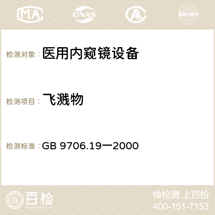 飞溅物 GB 9706.19-2000 医用电气设备 第2部分:内窥镜设备安全专用要求