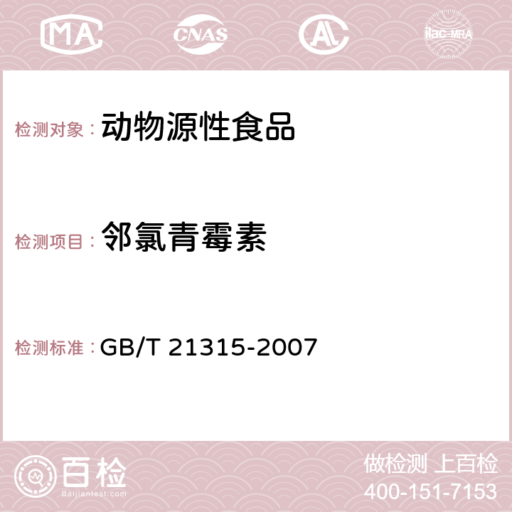 鄰氯青霉素 動(dòng)物源性食品中青霉素族抗生素殘留的檢測(cè)方法 液相色譜-質(zhì)譜/質(zhì)譜法 GB/T 21315-2007