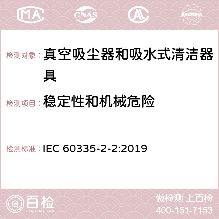 稳定性和机械危险 家用和类似用途电器的安全 第2-2部分:真空吸尘器和吸水清洁电器的特殊要求 IEC 60335-2-2:2019 20