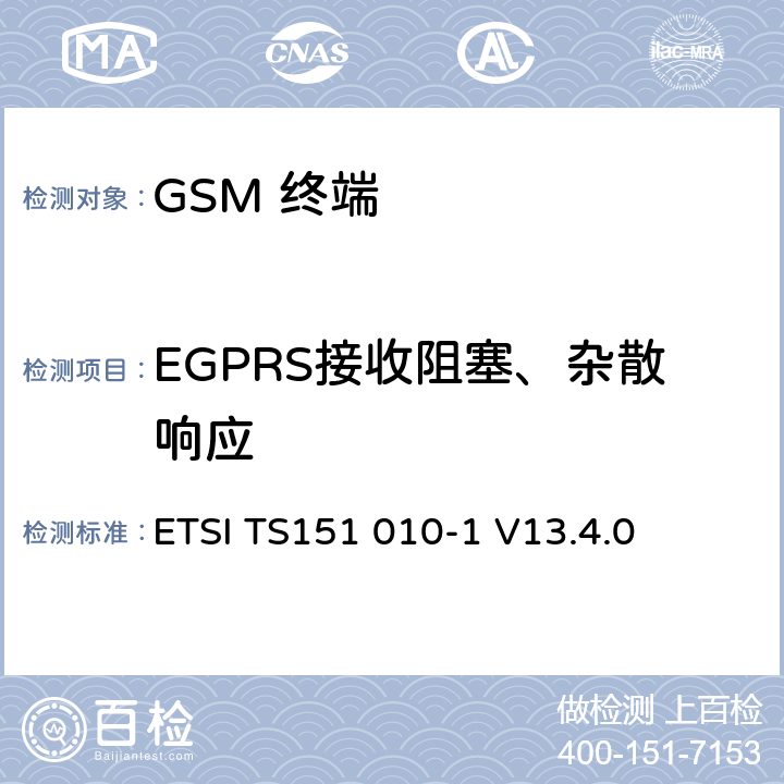 EGPRS接收阻塞、杂散响应 数字数字蜂窝通信系统 (GSM)移动电台一致性规范, 第1部分: 一致性规范 ETSI TS151 010-1 V13.4.0 14.18.5