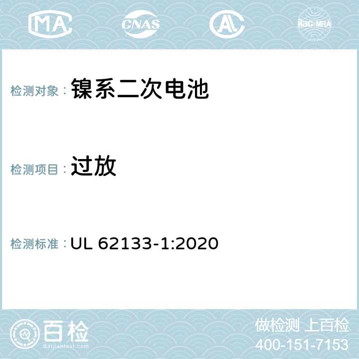 过放 含碱性或其它非酸性电解液的蓄电池和蓄电池组.便携式密封蓄电池和蓄电池组的安全要求 第一部分：镍系 UL 62133-1:2020 7.3.9